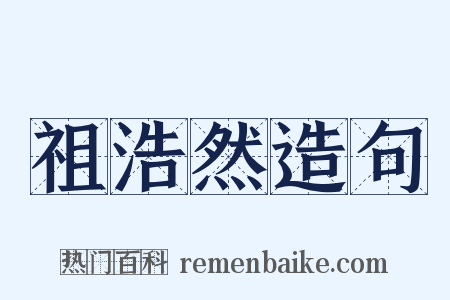 祖浩然造句是什么意思的图片